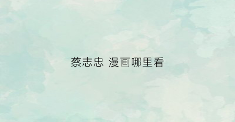 蔡志忠 漫画哪里看